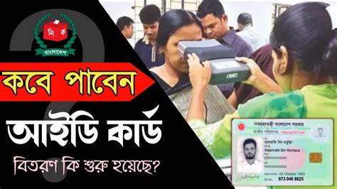 ভোটার আইডি কার্ড কবে পাবেন 